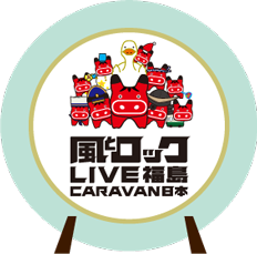 風とロック CARAVAN 日本 ホームページ
