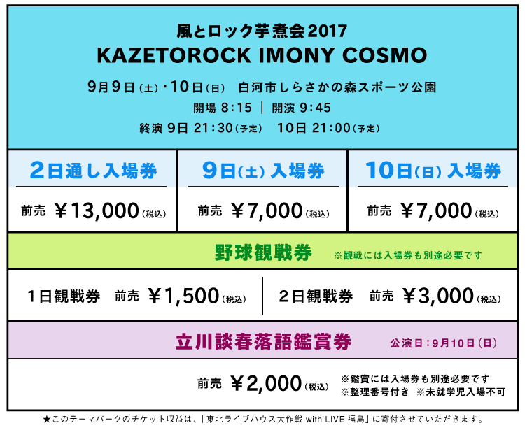 風とロック芋煮会チケット
