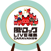 風とロック CARAVAN 日本 ホームページ