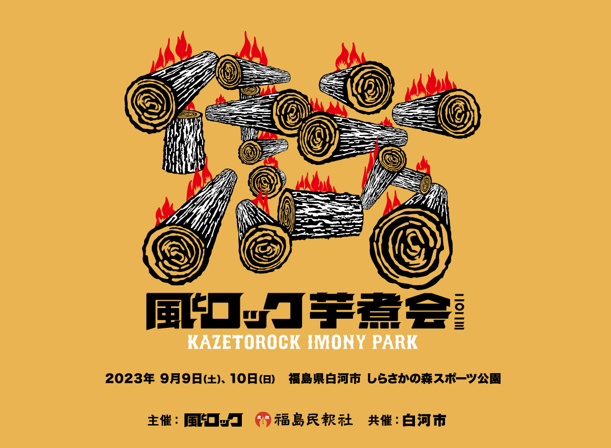 風とロック芋煮会2023