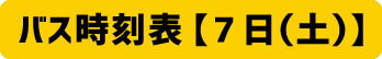 7日のバス時刻表