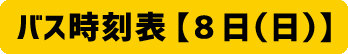 8日のバス時刻表