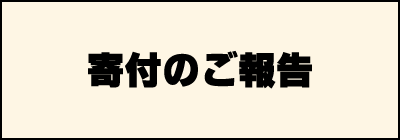 寄付のご報告