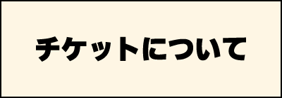 搭乗券について