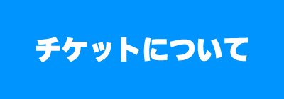 搭乗券について