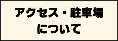 アクセス・駐車場について