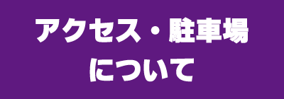 アクセス・駐車場について