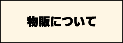 物販について