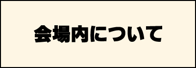 会場内について