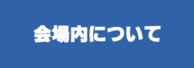 会場内について