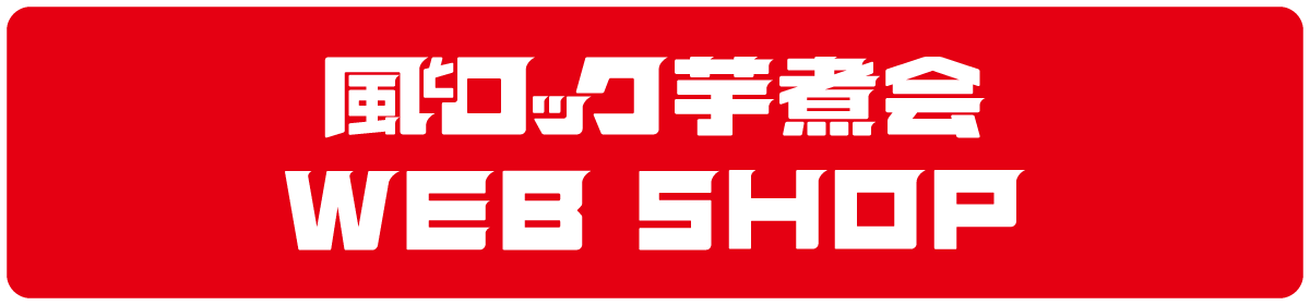 風とロック2024 グッズ 購入はこちらから