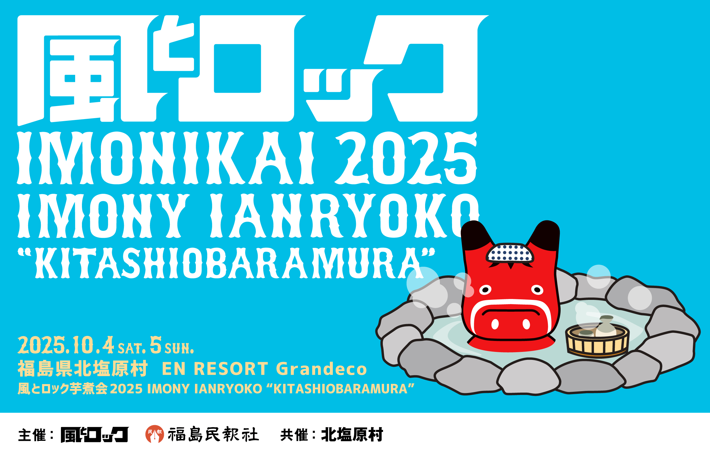 風とロック芋煮会2025