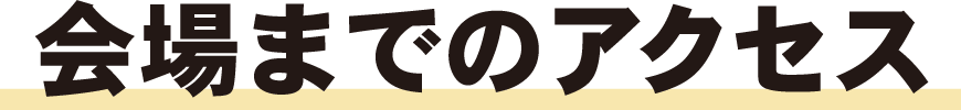 会場までのアクセス