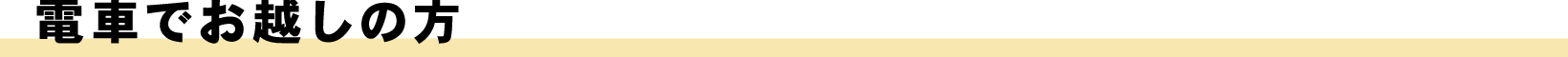 電車でお越しの方