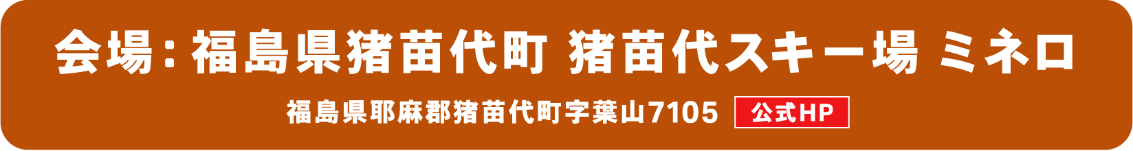 猪苗代スキー場 ミネロ 公式HP