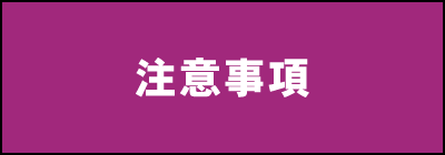 注意事項