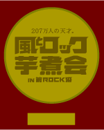 風とロック芋煮会 in 箭ROCK沼 ホームページ
