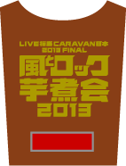 風とロック芋煮会 2013 ホームページ