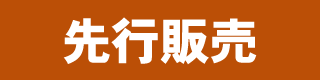 先行販売