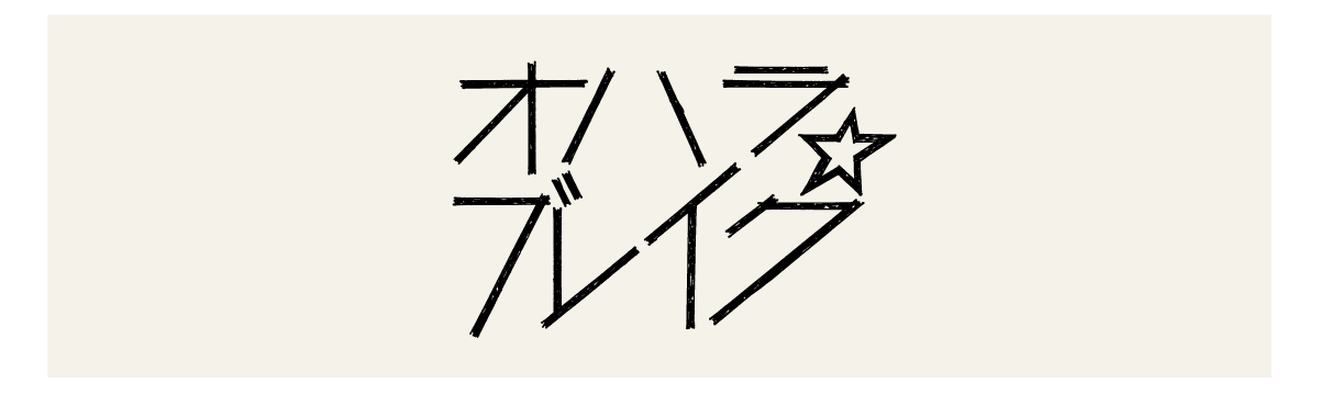 オハラブレイク