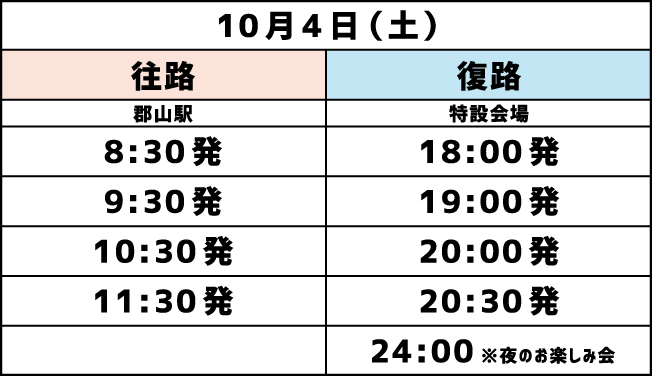 郡山駅発着シャトルバス 10.4(土)