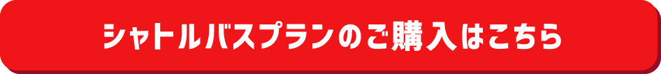 シャトルバスプランの購入はこちら
