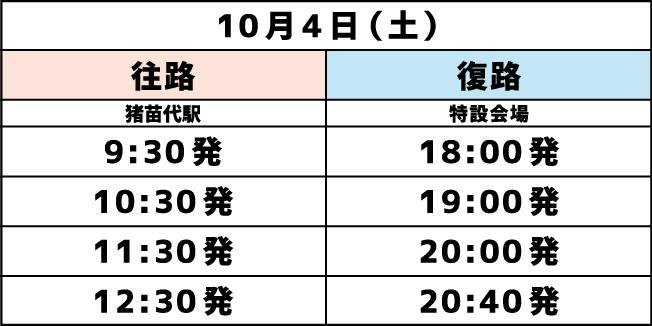 猪苗代駅 発着シャトルバス 10.4（土）