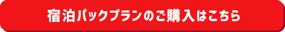 宿泊パックプランの購入はこちら