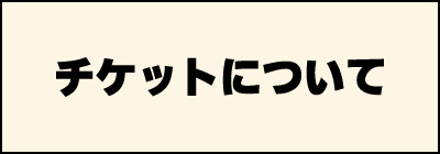 チケットについて