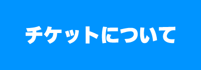 チケットについて