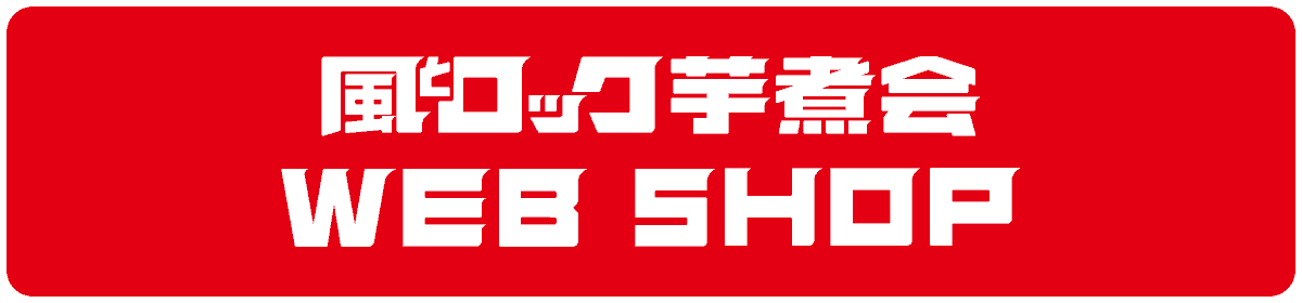 風とロック2025 グッズSHOP