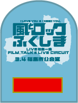 風とロック福島 3月4日 福島公民堂