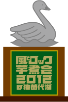 風とロック芋煮会 2012 ホームページ