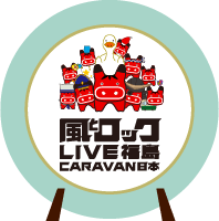 風とロック CARAVAN 日本