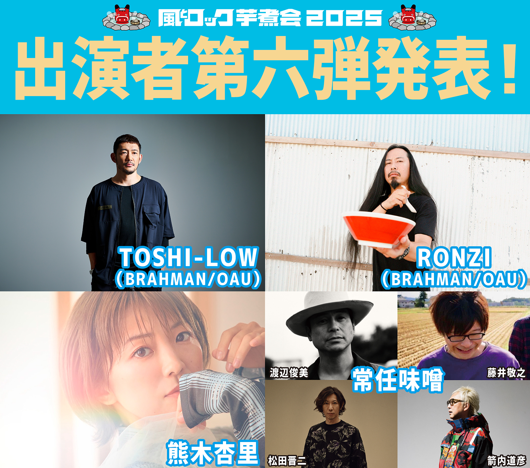 出演者第六弾発表。