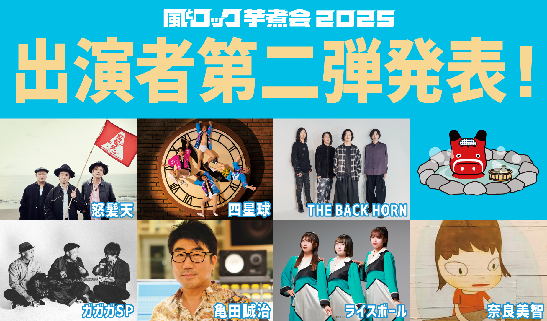 出演者第二弾発表
