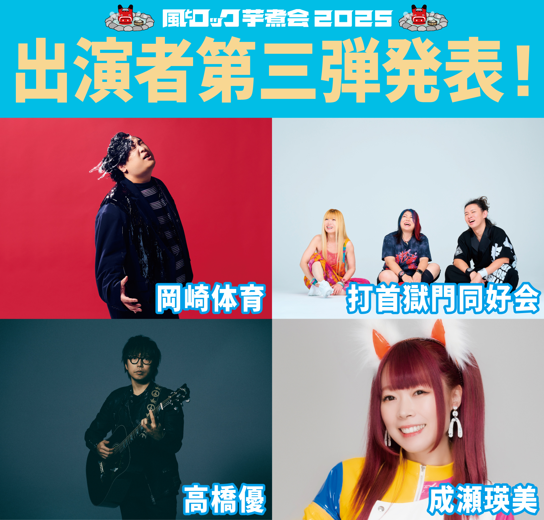 出演者第三弾発表
