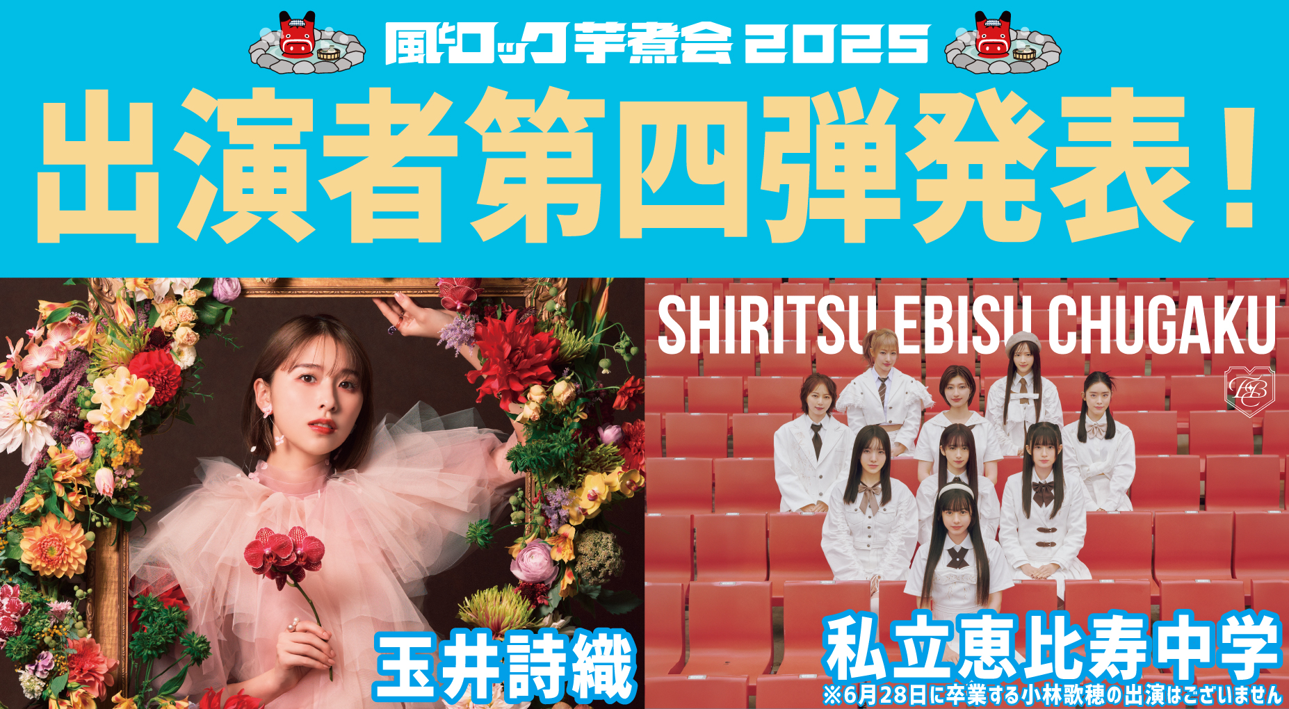 出演者第四弾発表