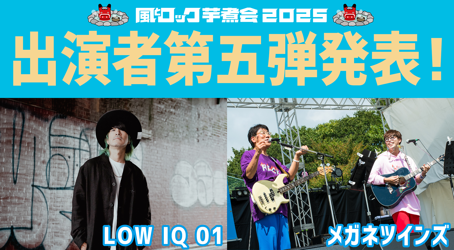 出演者第五弾発表