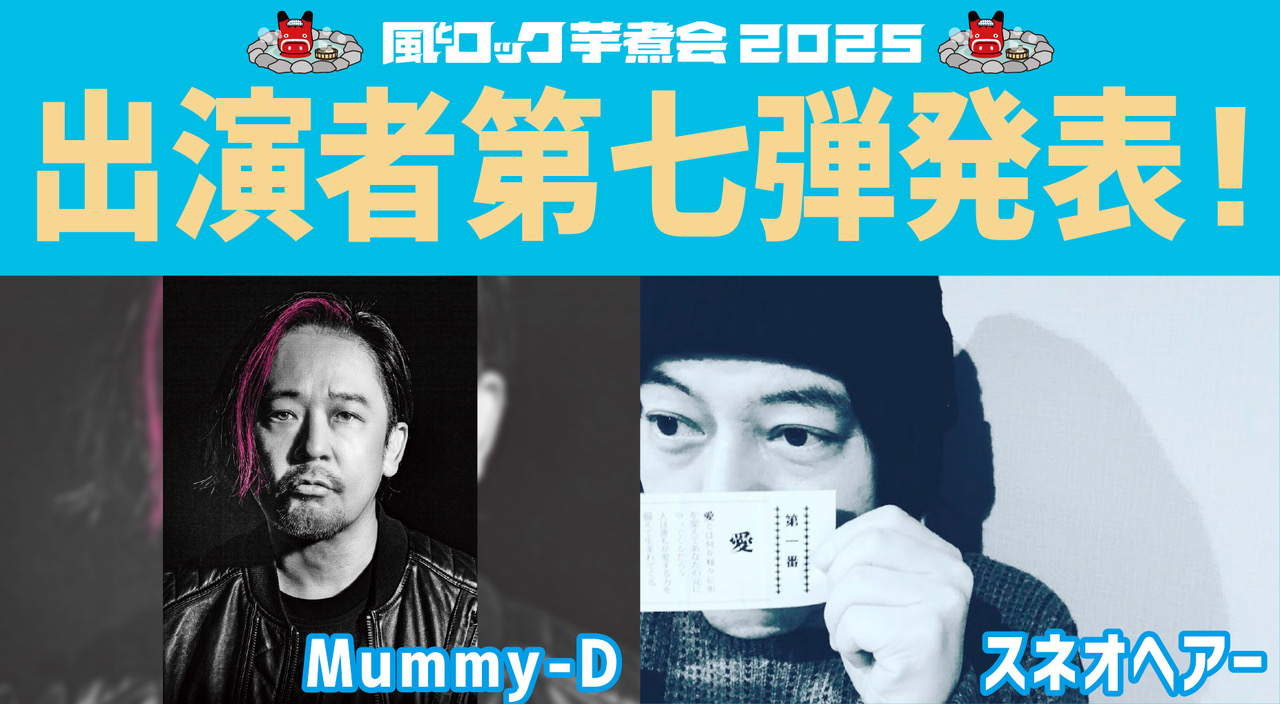 出演者第七弾発表