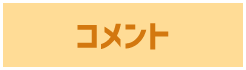 コメント