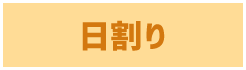 日割り