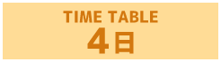 4日のタイムテーブル