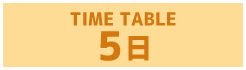 ５日のタイムテーブル