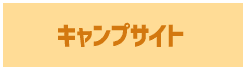 キャンプサイト