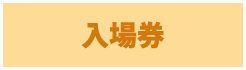 入場券