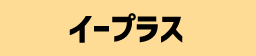 イープラス