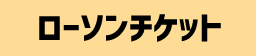 ローソンチケット