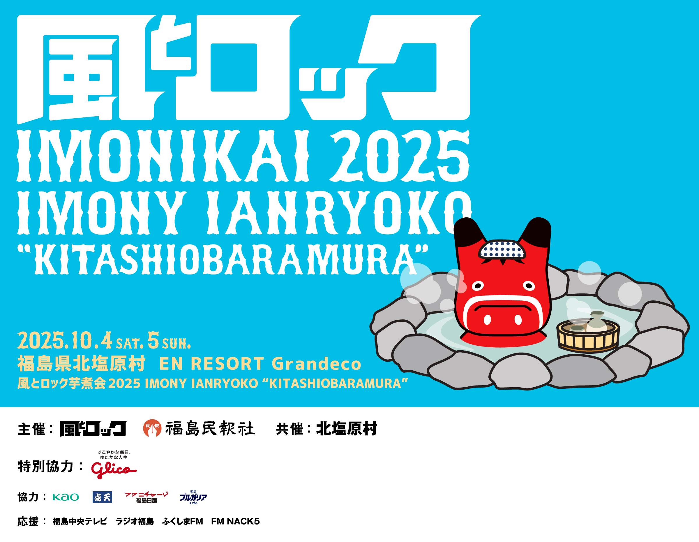 風とロック芋煮会2025