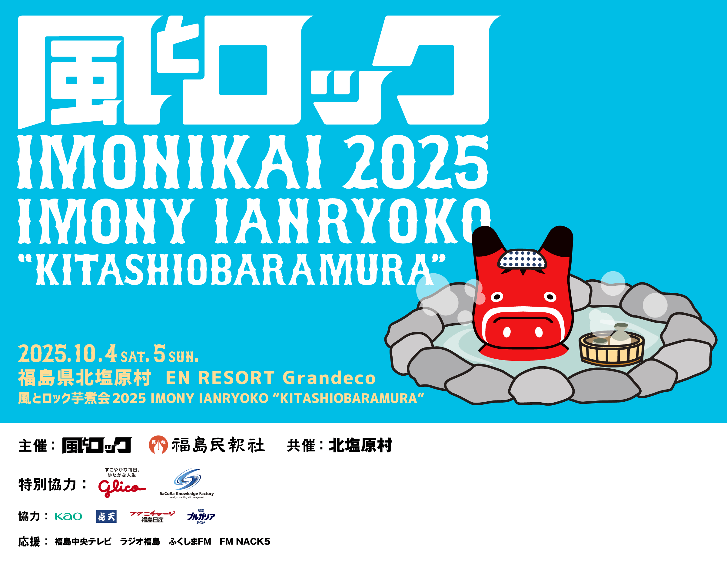 風とロック芋煮会 赤べこセット 郡山KARAPPOブースにて赤べこお面販売中です！ #風とロック芋煮